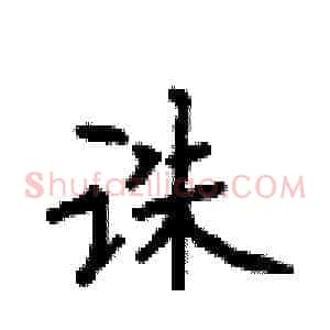 诛