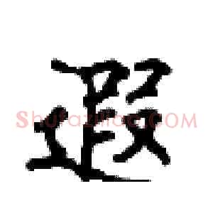 遐