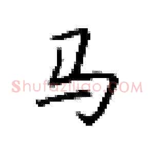 马