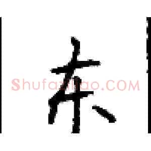 东