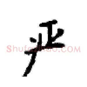 严