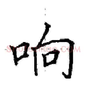 响
