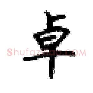 卓