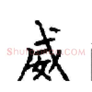 威