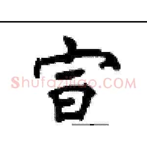 宣