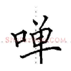 啴