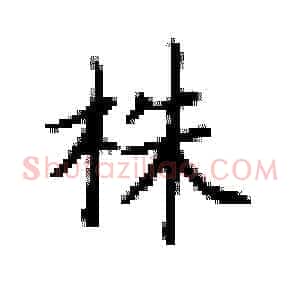 株