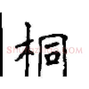 桐