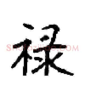 禄