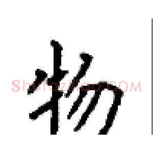 物