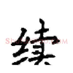 续