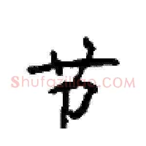 节