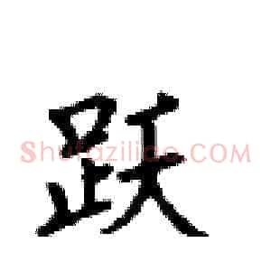 跃