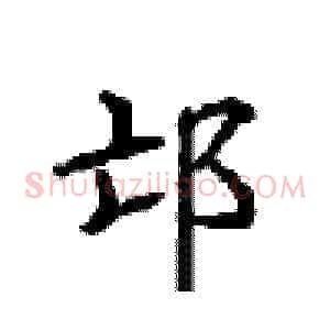 邙