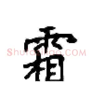 霜