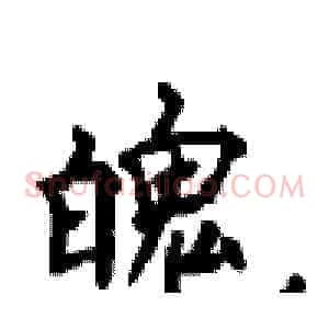 魄