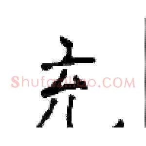 充