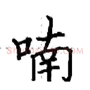 喃