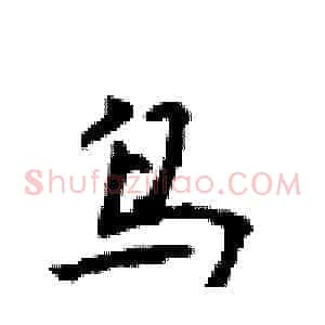 鸟