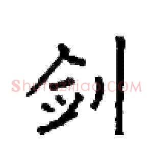 剑
