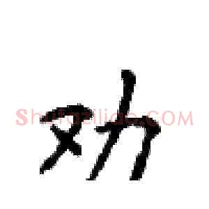 劝