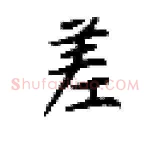 差