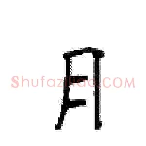 月