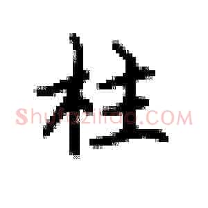 柱