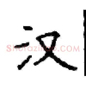 汉