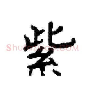 紫