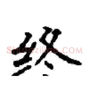 终