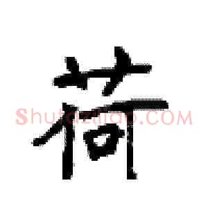 荷