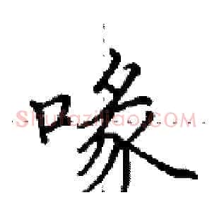 喙