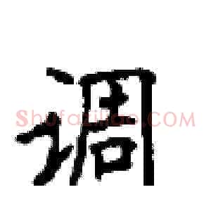调