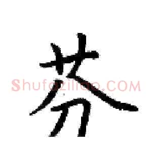 芬