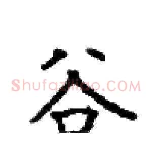 谷