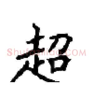 超