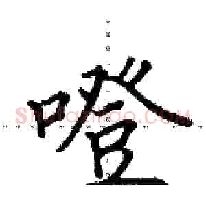 噔