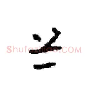 兰