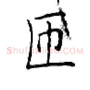 匝