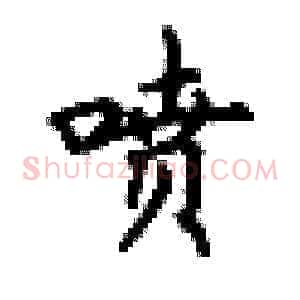 喷