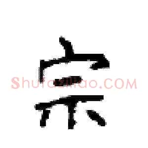 宗