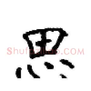 思