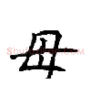 母