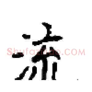 流