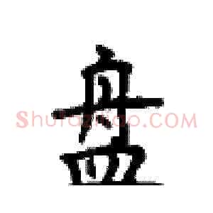 盘