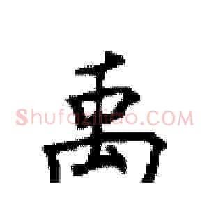禹