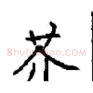 芥