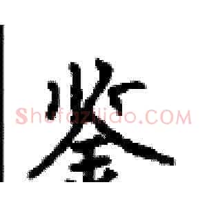 鉴