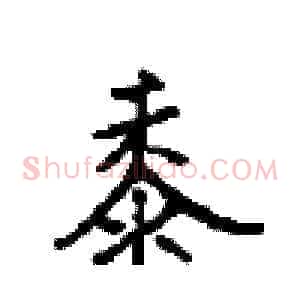 黍